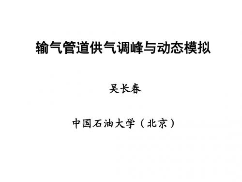 输气管道调峰与仿真