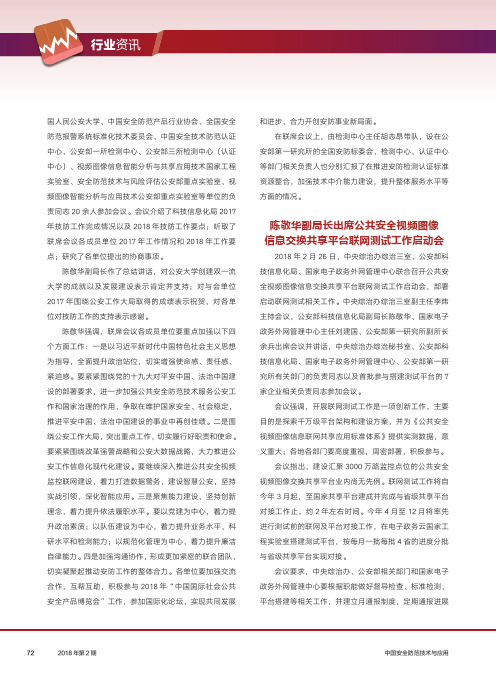 陈敬华副局长出席公共安全视频图像信息交换共享平台联网测试工作启动会