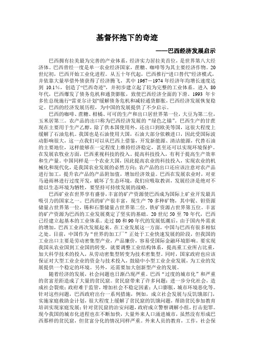 基督怀抱下的奇迹    ——巴西经济发展启示
