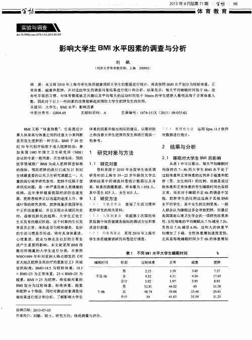 影响大学生BMI水平因素的调查与分析