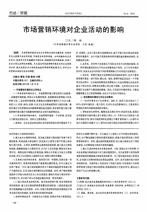 市场营销环境对企业活动的影响