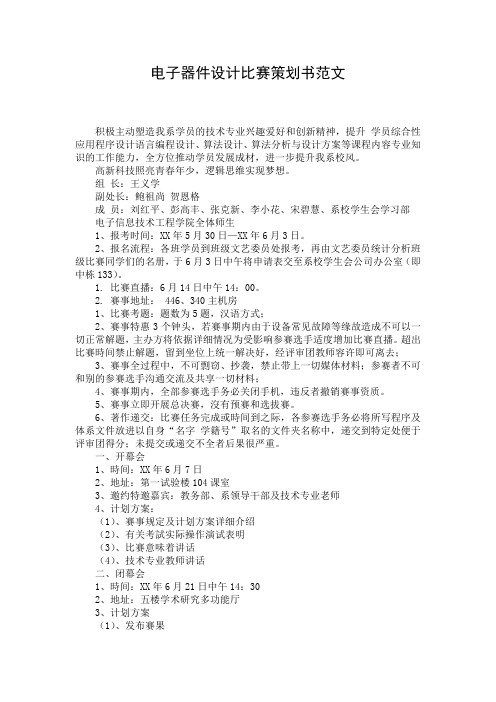 电子器件设计比赛策划书范文