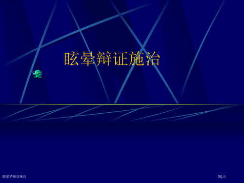 眩晕的辩证施治