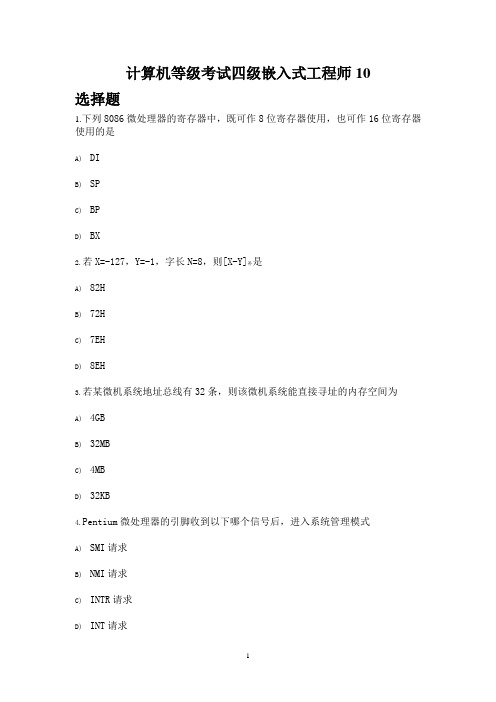 计算机等级考试四级嵌入式工程师10.(DOC)