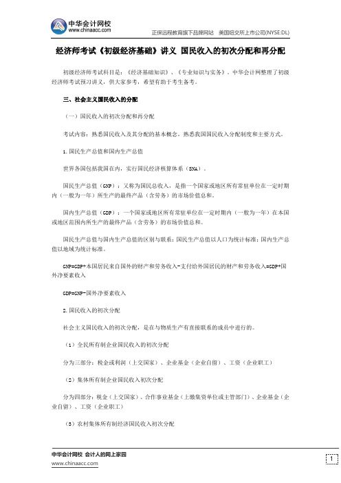 经济师考试《初级经济基础》讲义 国民收入的初次分配和再分配