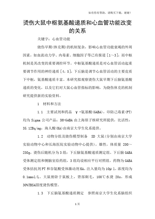 烫伤大鼠中枢氨基酸递质和心血管功能改变的关系