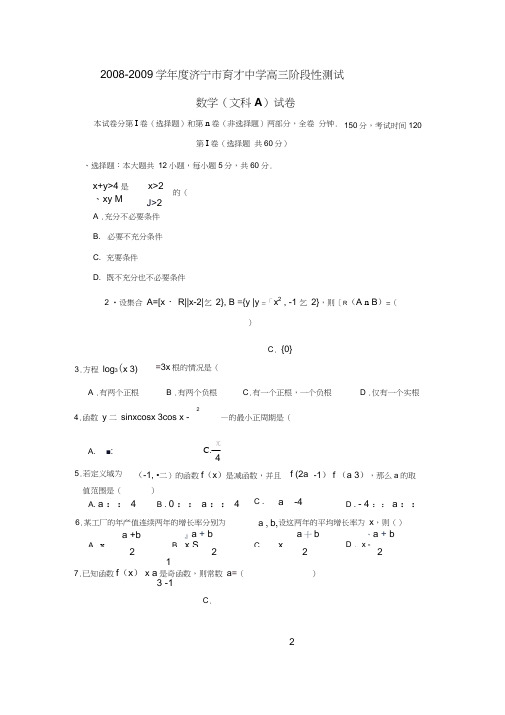2008-2009学年济宁育才中学高三阶段性测试A文