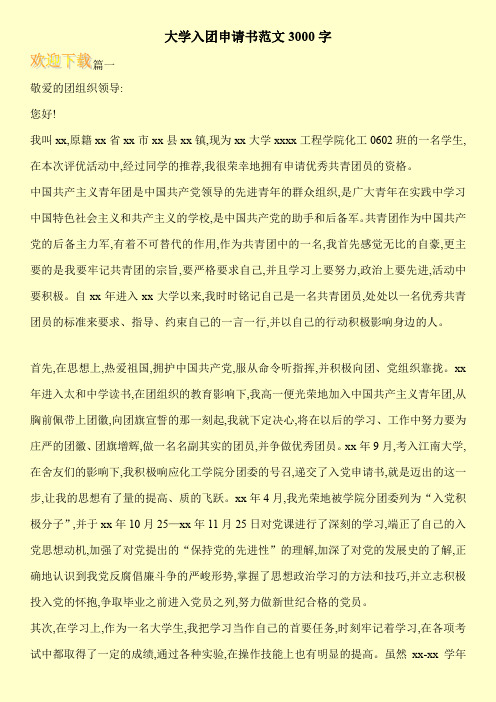 大学入团申请书范文3000字