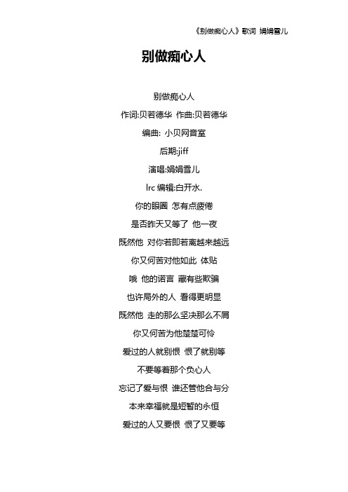 《别做痴心人》歌词 娟娟雪儿