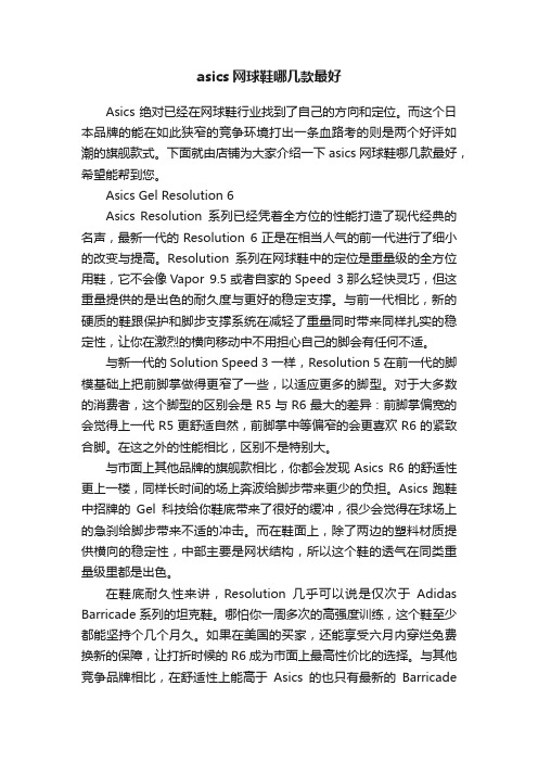 asics网球鞋哪几款最好