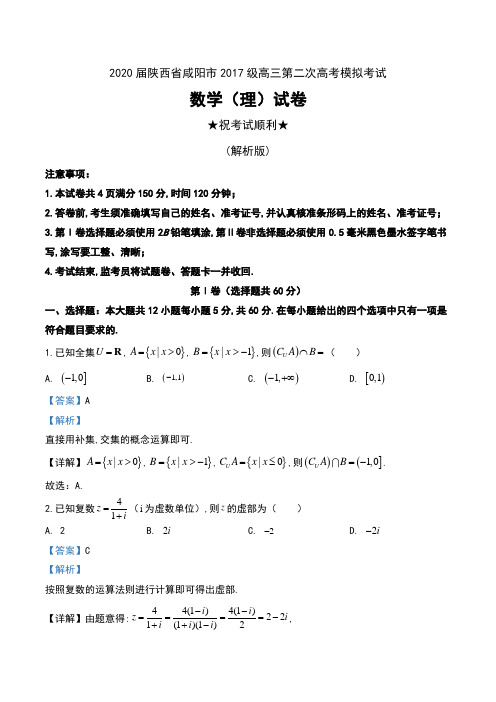 2020届陕西省咸阳市2017级高三第二次高考模拟考试数学(理)试卷及解析
