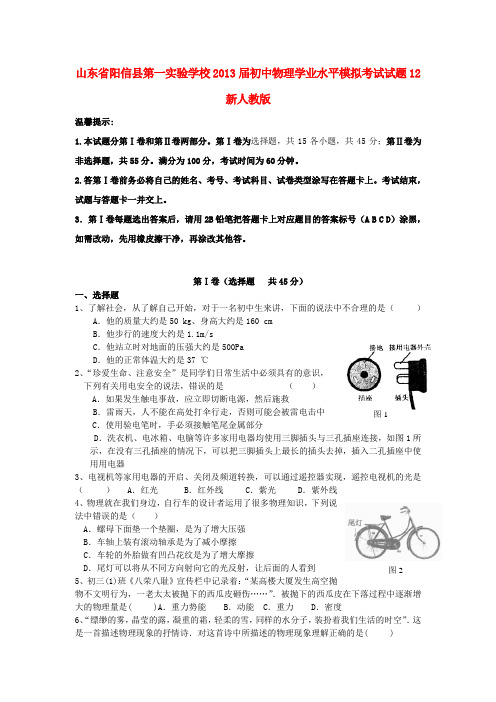 山东省阳信县第一实验学校初中物理学业水平模拟考试试题12 新人教版