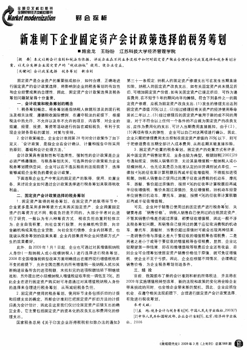 新准则下企业固定资产会计政策选择的税务筹划
