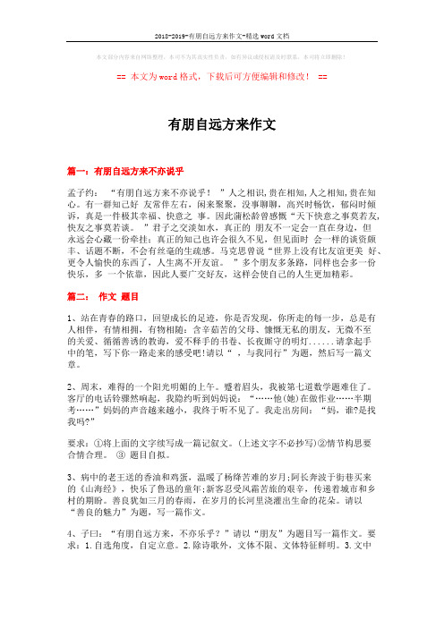 2018-2019-有朋自远方来作文-精选word文档 (13页)