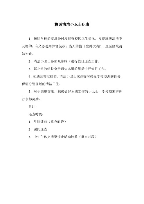 校园清洁小卫士职责