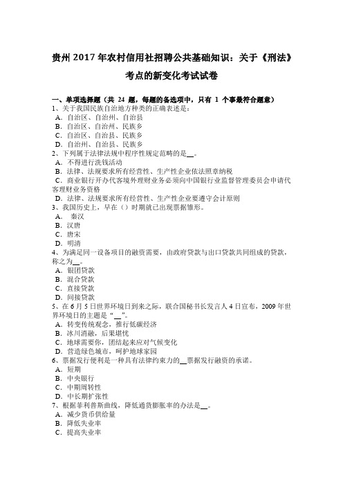 贵州2017年农村信用社招聘公共基础知识：关于《刑法》考点的新变化考试试卷