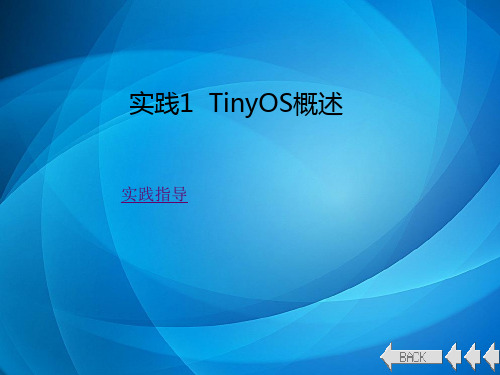 TinyOS操作系统开发技术及实践 实践1