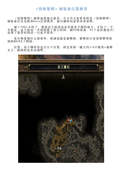 《恐怖黎明》刷装备位置推荐