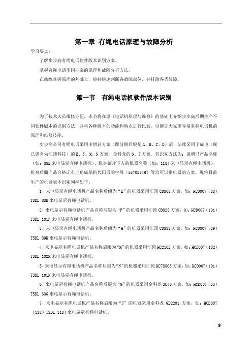 01-14_有绳电话原理与故障分析解读
