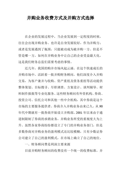 并购业务收费方式及并购方式选择