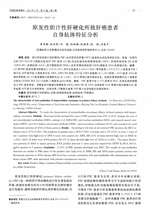 原发性胆汁性肝硬化所致肝癌患者自身抗体特征分析