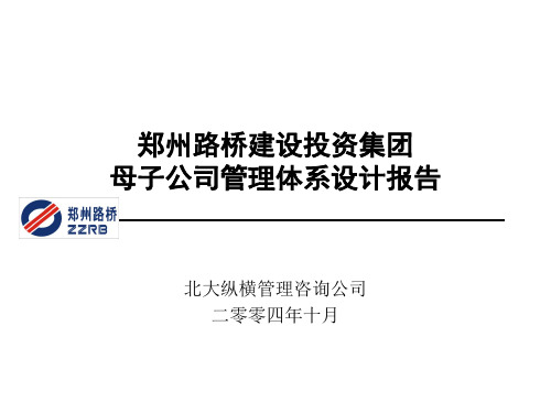 母子公司管理(终稿)-PPT精品文档149页