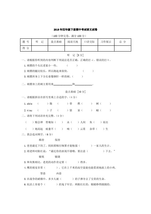 2018年四年级下册期中考试语文试卷