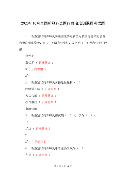2020年10月全国新冠肺炎医疗救治培训课程考试题