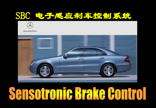 汽车电子感应刹车控制系统SBC培训课件