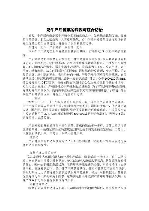 奶牛产后瘫痪的病因与综合防治