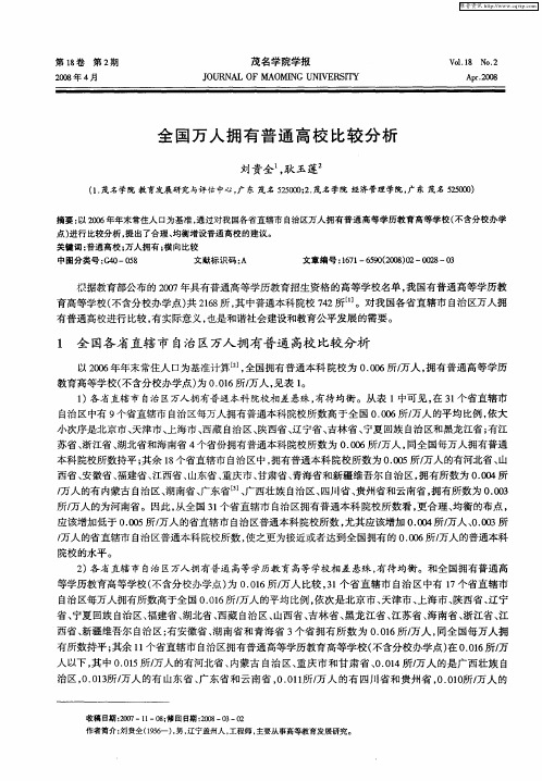 全国万人拥有普通高校比较分析