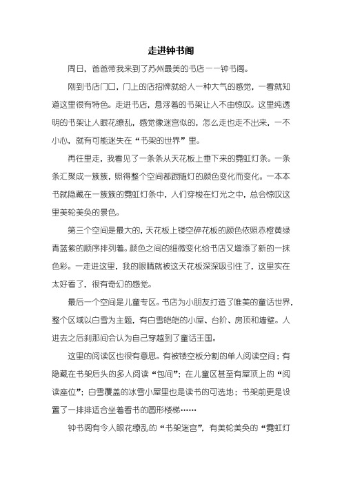 六年级作文：走进钟书阁作文600字