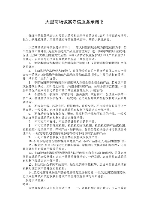 大型商场诚实守信服务承诺书