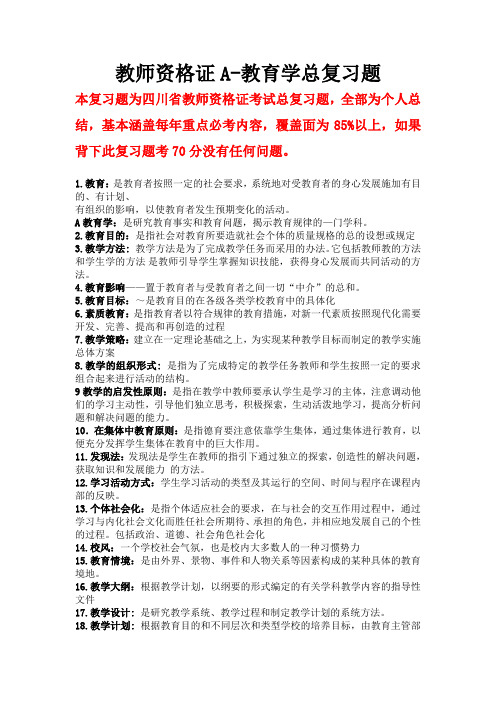 四川省教师资格证A类教育学与心理学重点复习题