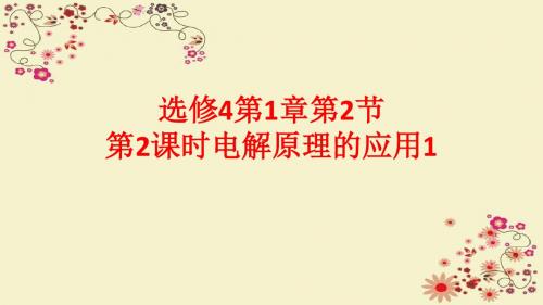 鲁科版高中化学选修4第1章第2节第2课时电解原理的应用课件1 (共33张PPT)