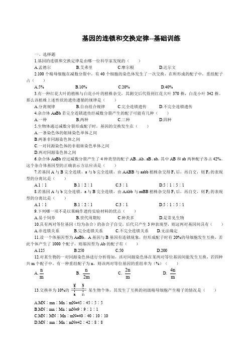 基因的连锁和交换定律巩固练习附答案