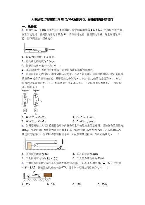 人教版初二物理第二学期 功和机械能单元 易错题难题同步练习