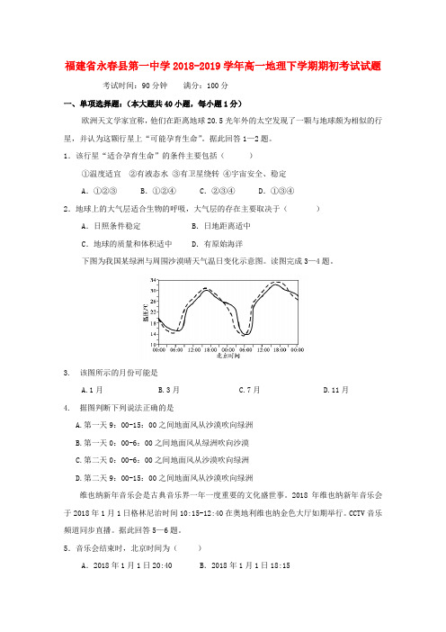 福建永春县第一中学2018-2019学年高一地理下学期期初考试试题