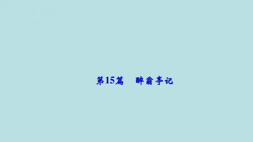 中考总复习第一部分第15篇醉翁亭记课件(语文)