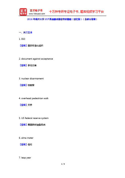 2016年南开大学357英语翻译基础考研真题(回忆版)(含部分答案)【圣才出品】