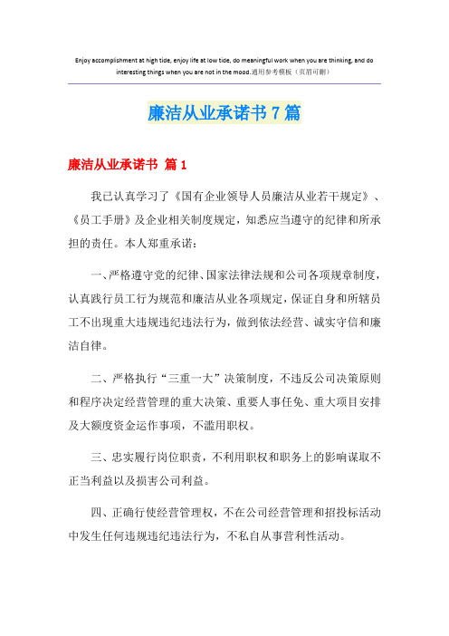 廉洁从业承诺书7篇