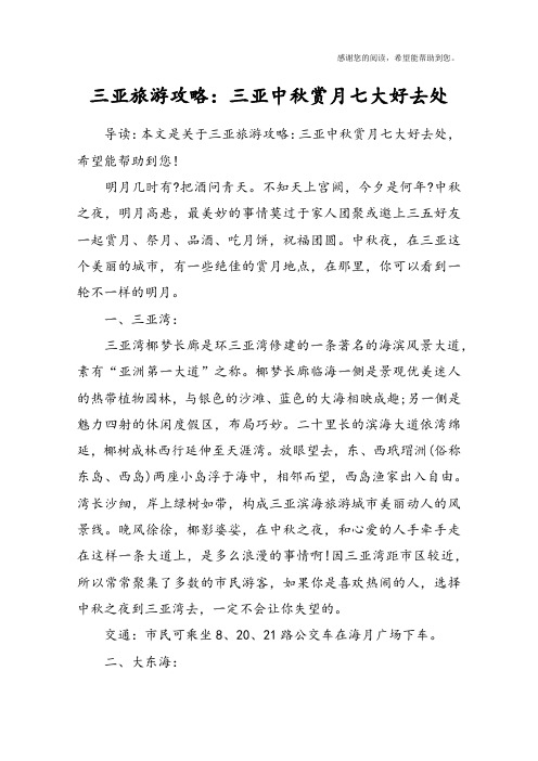 三亚旅游攻略：三亚中秋赏月七大好去处