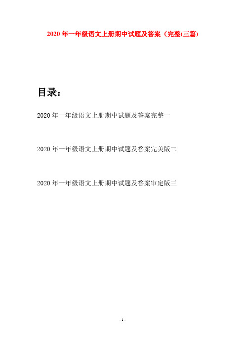 2020年一年级语文上册期中试题及答案完整(三套)
