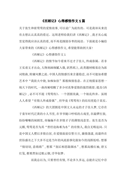 最新《西厢记》心得感悟作文5篇
