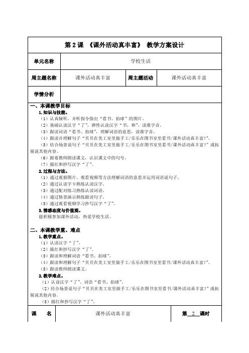 培智学校生活语文第五册教案2 课外活动真丰富 第2课时