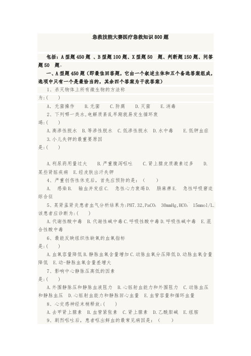 急救技能大赛医疗急救知识800题