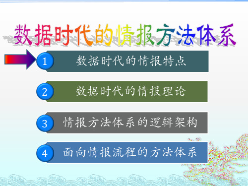 数据时代的情报方法体系