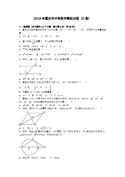 【名师推荐-新课标】2018年重庆市中考数学模拟试题及答案解析