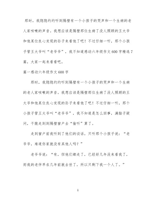 感动六年级作文600字精选7篇