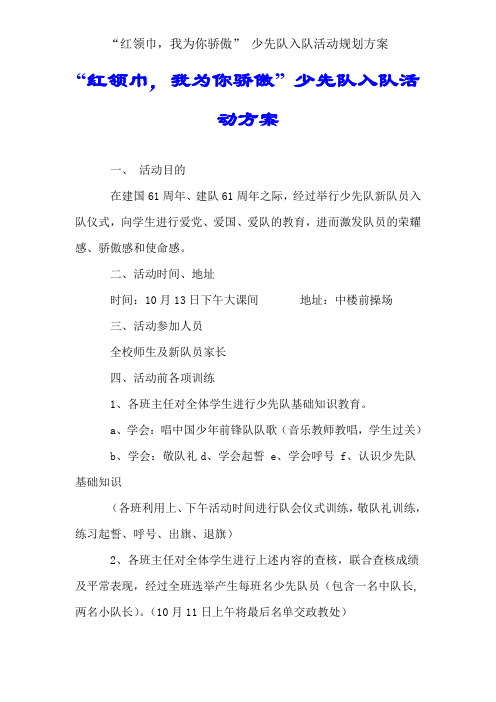 “红领巾,我为你自豪” 少先队入队活动规划方案